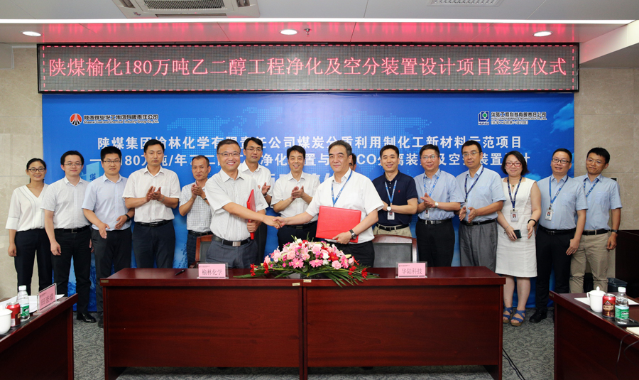 华陆科技新签陕煤集团180万吨年乙二醇净化及空分装置设计项目合同1.JPG