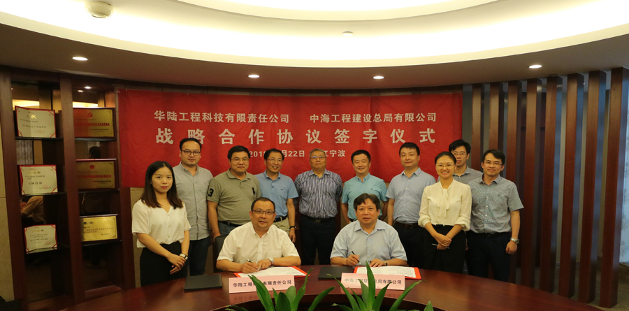 华陆科技与中海工程建设总局签署战略合作协议1.jpg