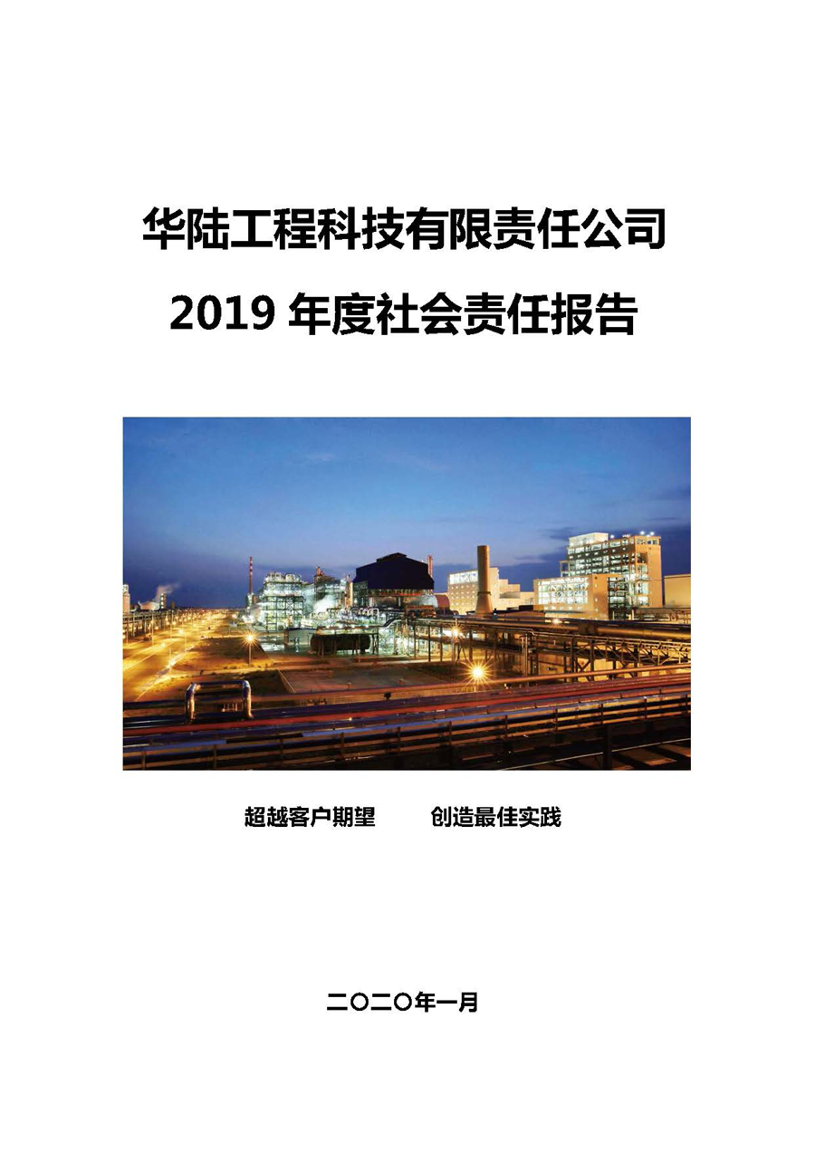 华陆工程科技有限责任公司2019年社会责任报告_页面_01.jpg