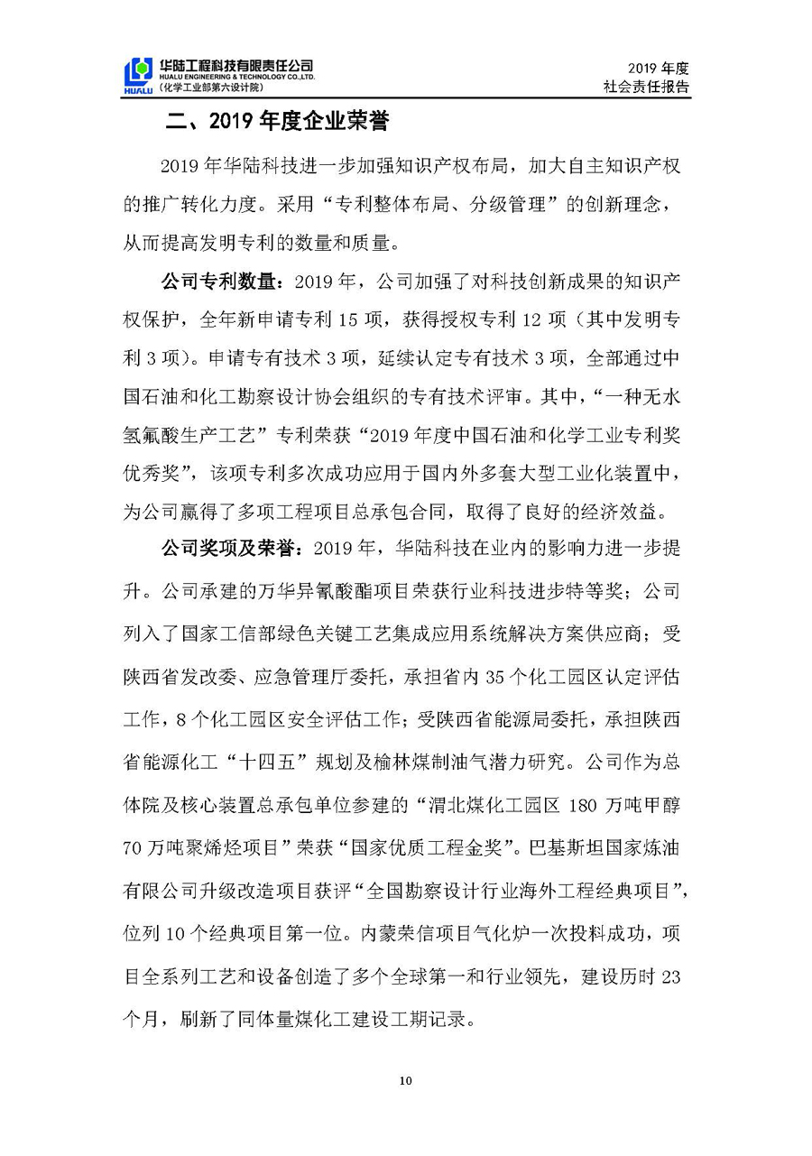 华陆工程科技有限责任公司2019年社会责任报告_页面_11.jpg