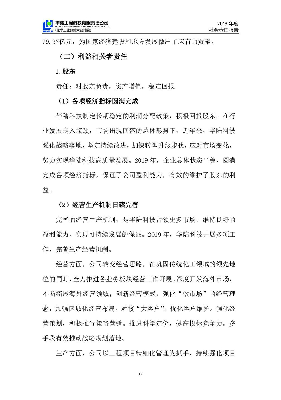 华陆工程科技有限责任公司2019年社会责任报告_页面_18.jpg