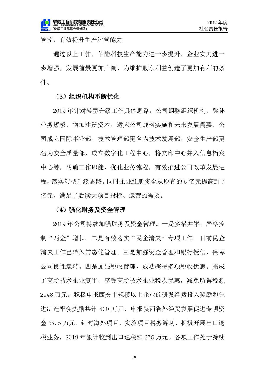 华陆工程科技有限责任公司2019年社会责任报告_页面_19.jpg