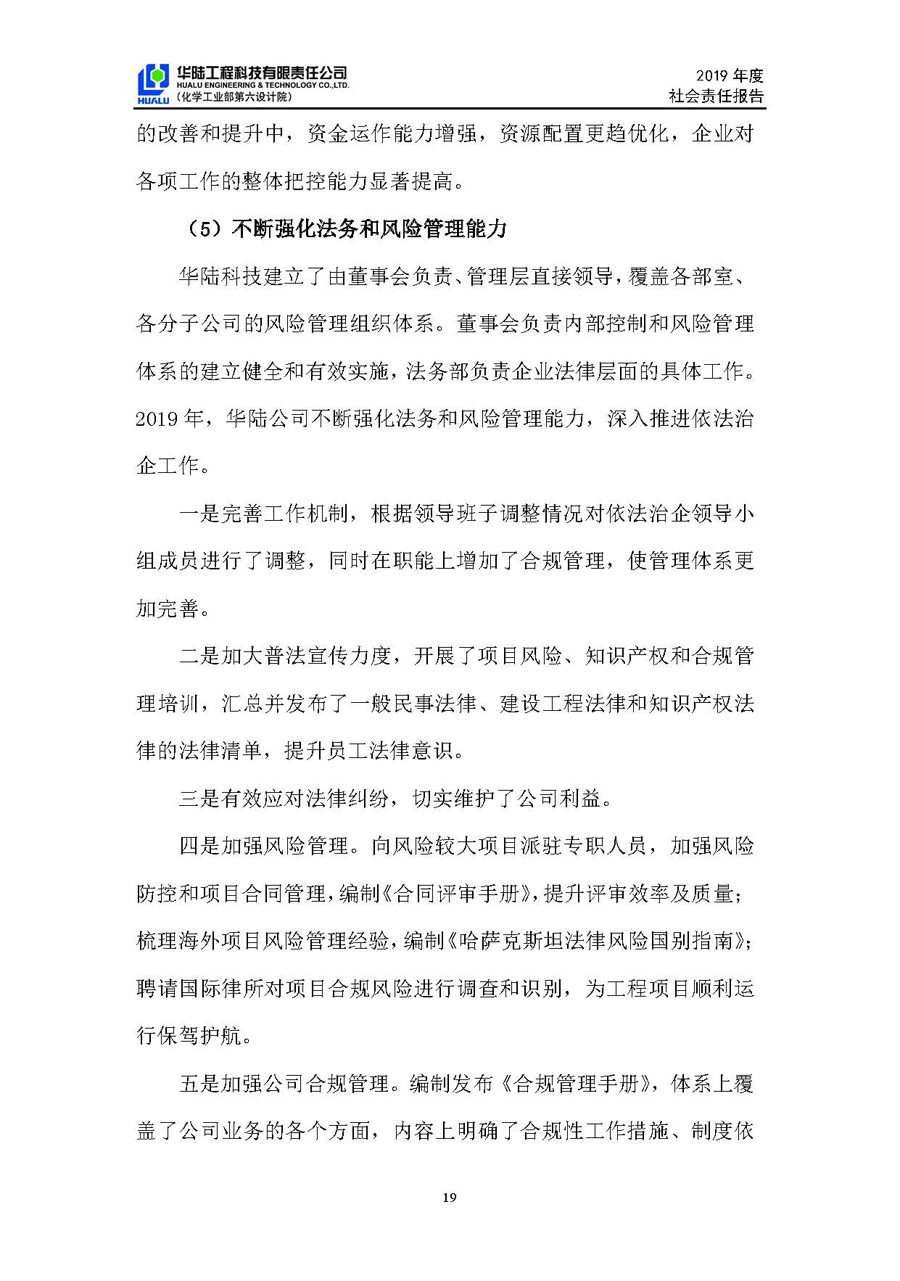 华陆工程科技有限责任公司2019年社会责任报告_页面_20.jpg