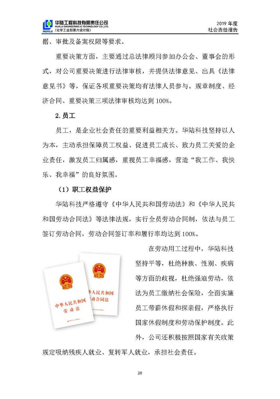 华陆工程科技有限责任公司2019年社会责任报告_页面_21.jpg