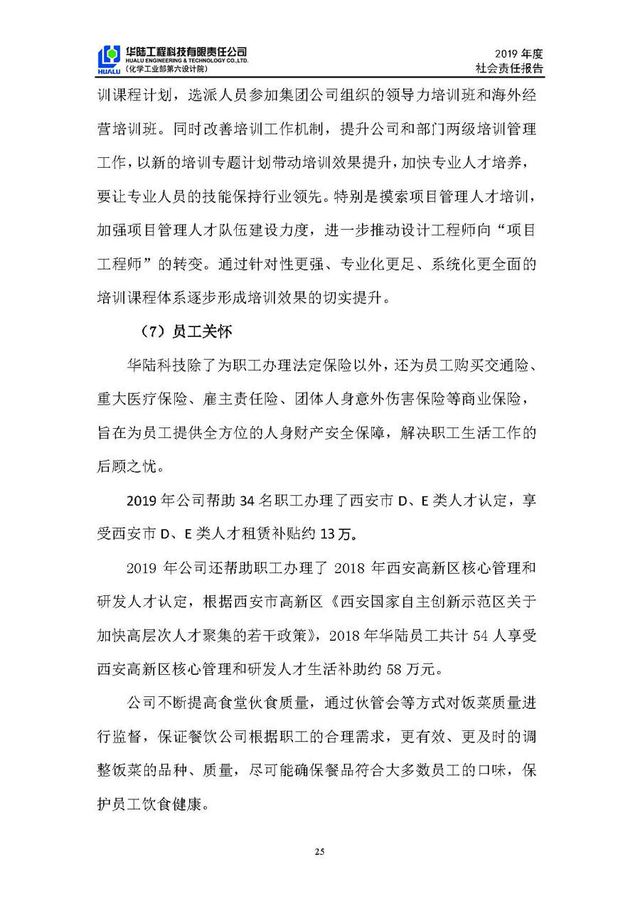 华陆工程科技有限责任公司2019年社会责任报告_页面_26.jpg