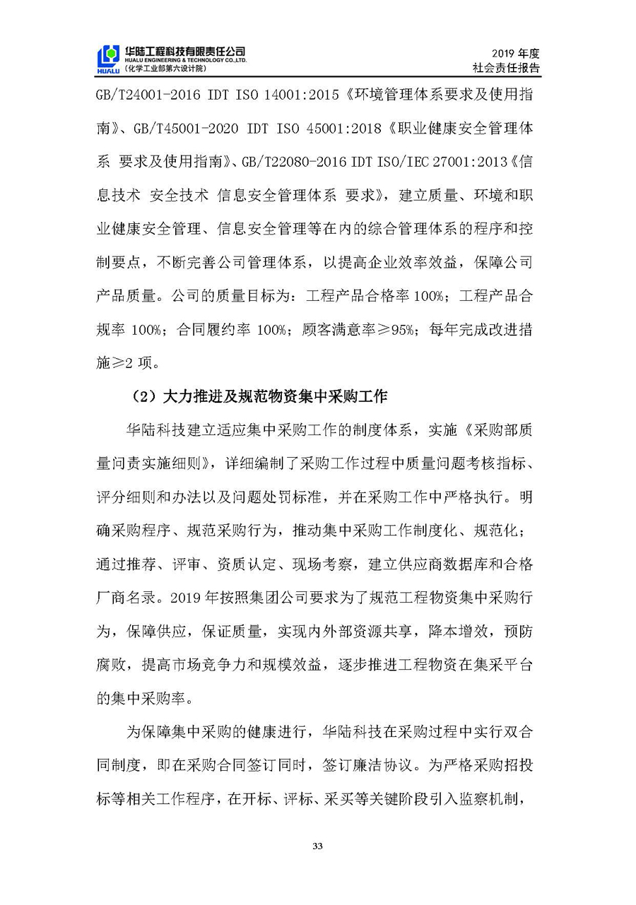 华陆工程科技有限责任公司2019年社会责任报告_页面_34.jpg
