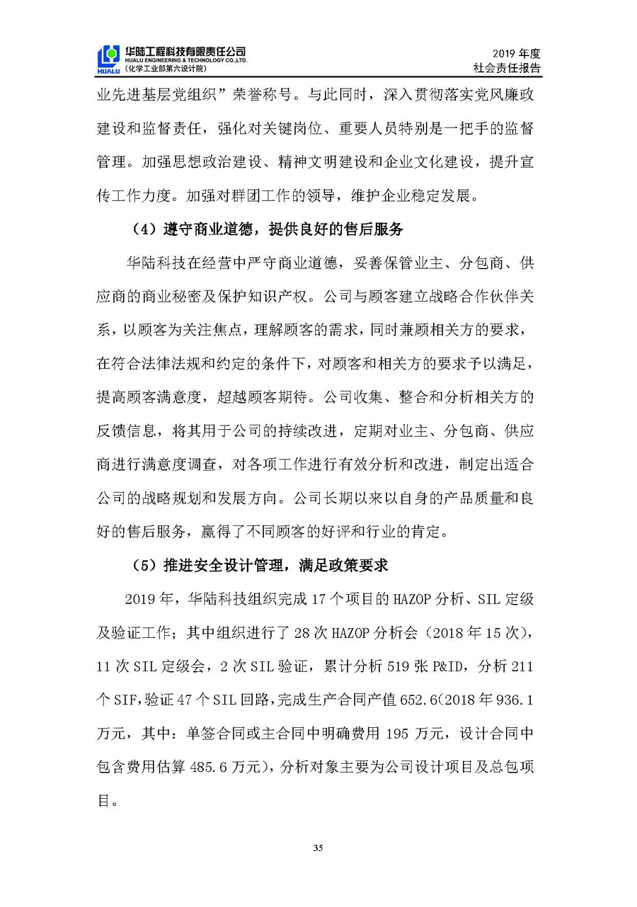 华陆工程科技有限责任公司2019年社会责任报告_页面_36.jpg