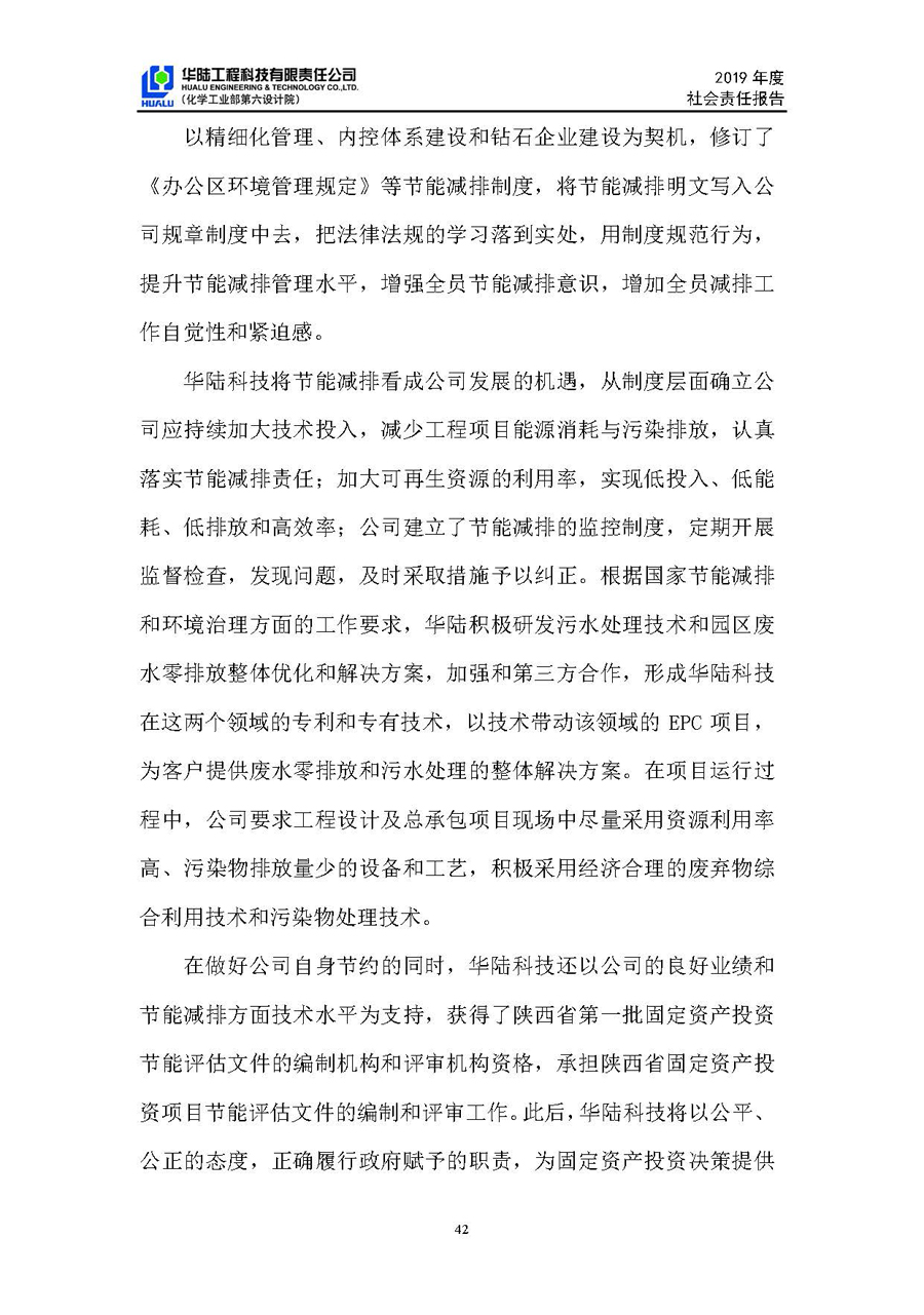 华陆工程科技有限责任公司2019年社会责任报告_页面_43.jpg