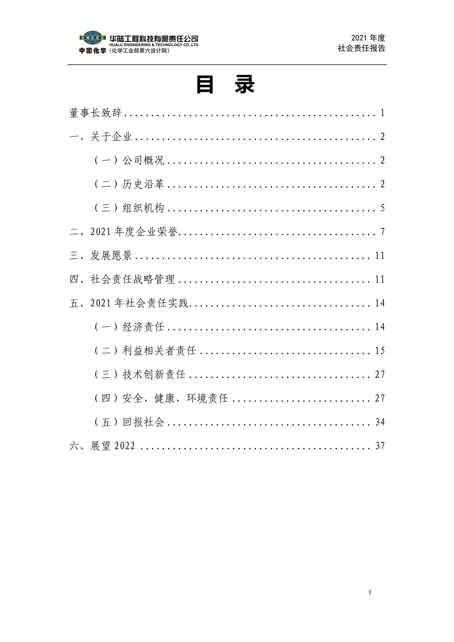 华陆工程科技有限责任公司2021年社会责任报告_02.jpg