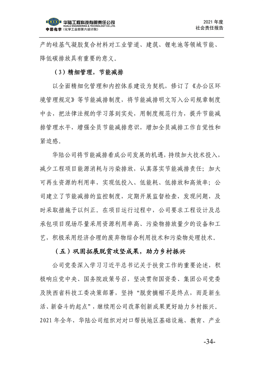 华陆工程科技有限责任公司2021年社会责任报告_36.jpg