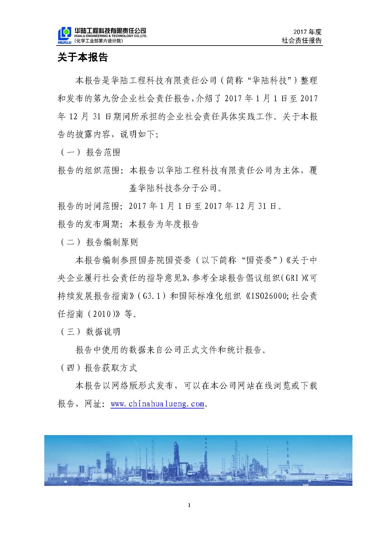 华陆工程科技有限责任公司2017年社会责任报告_页面_02.jpg