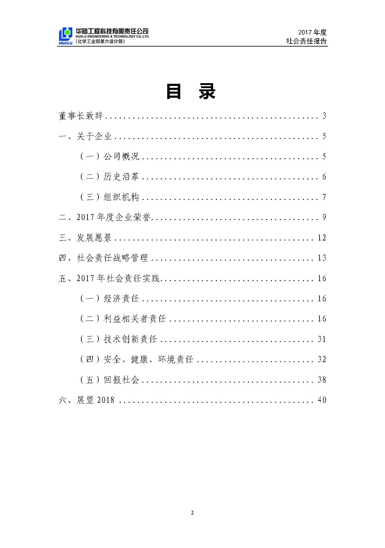 华陆工程科技有限责任公司2017年社会责任报告_页面_03.jpg