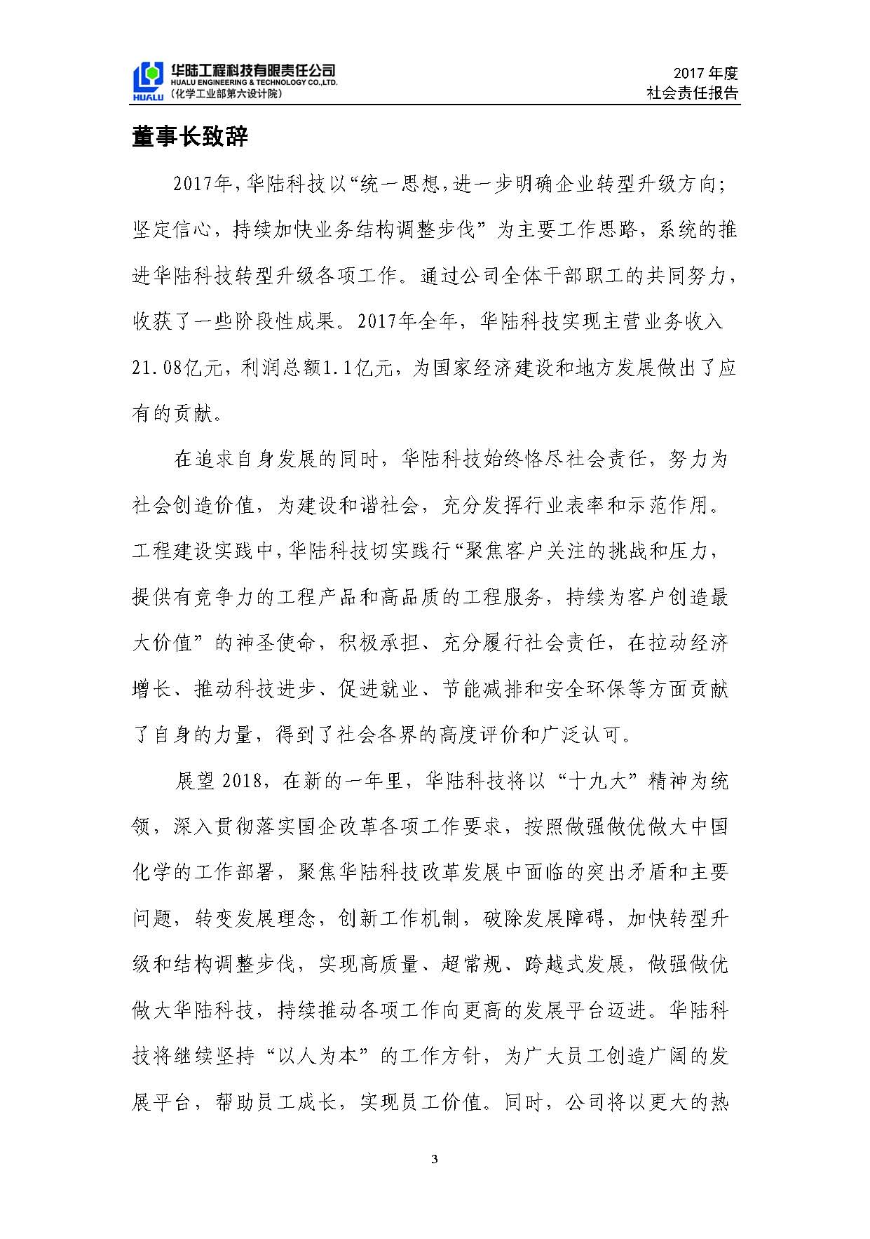 华陆工程科技有限责任公司2017年社会责任报告_页面_04.jpg