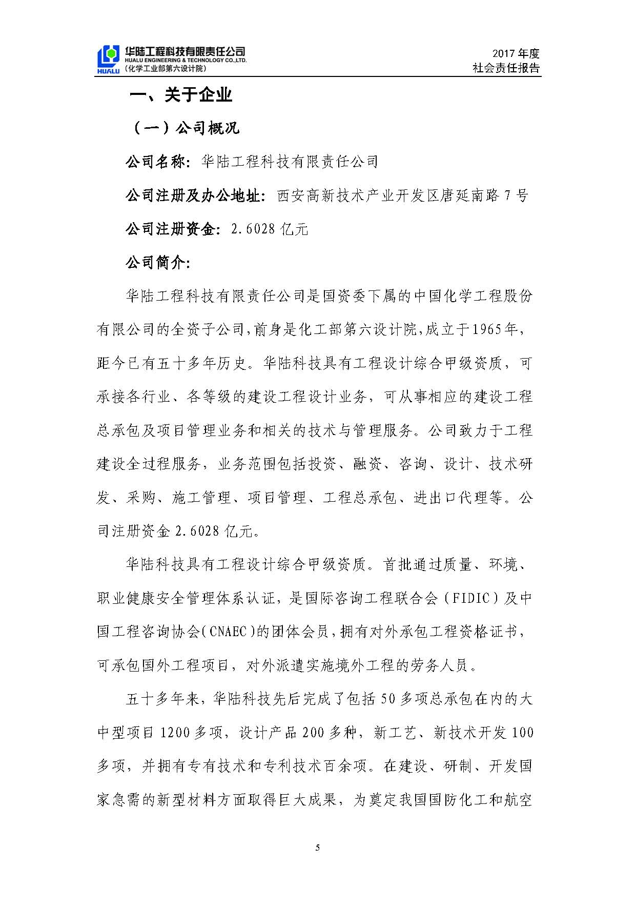 华陆工程科技有限责任公司2017年社会责任报告_页面_06.jpg