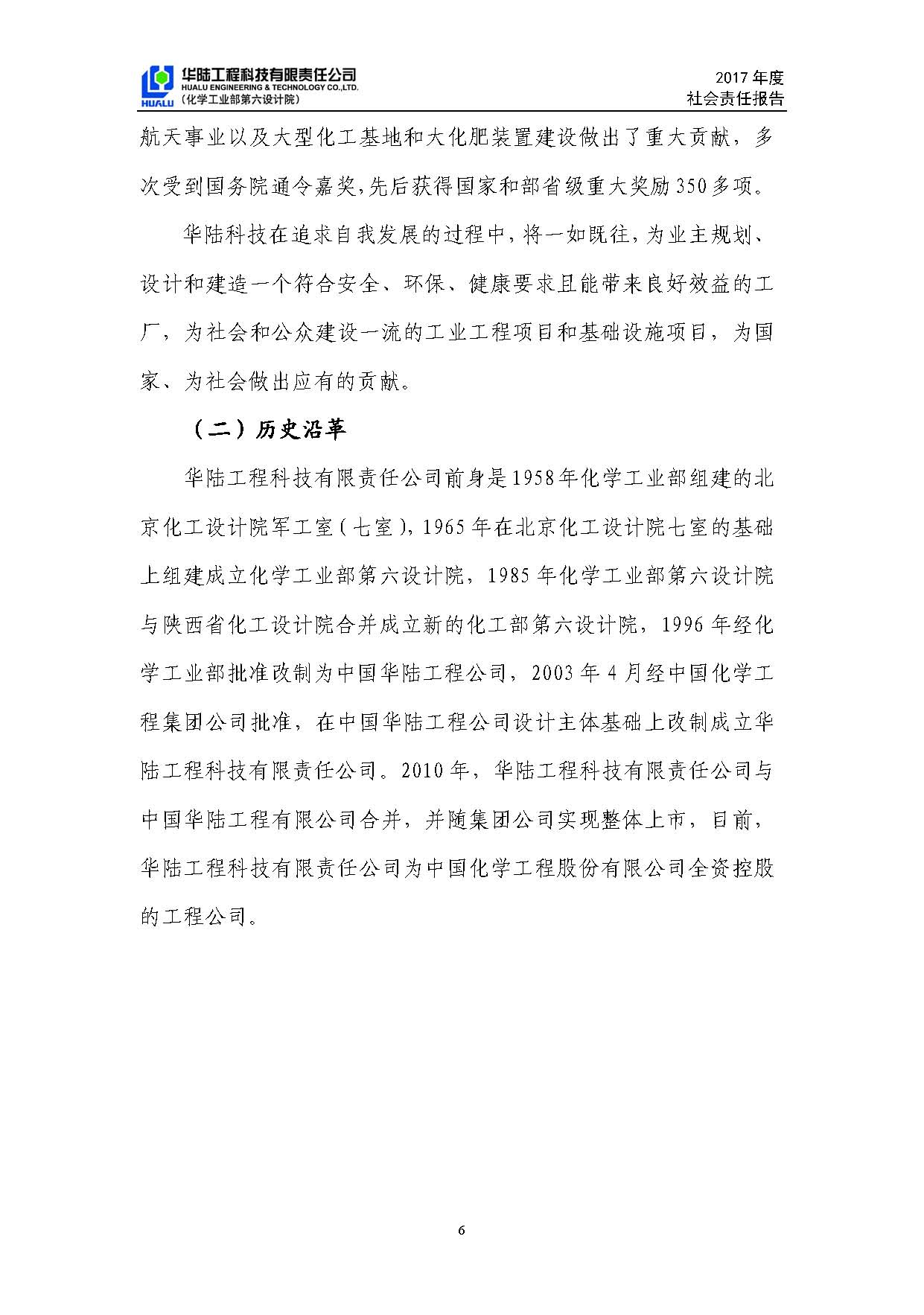 华陆工程科技有限责任公司2017年社会责任报告_页面_07.jpg