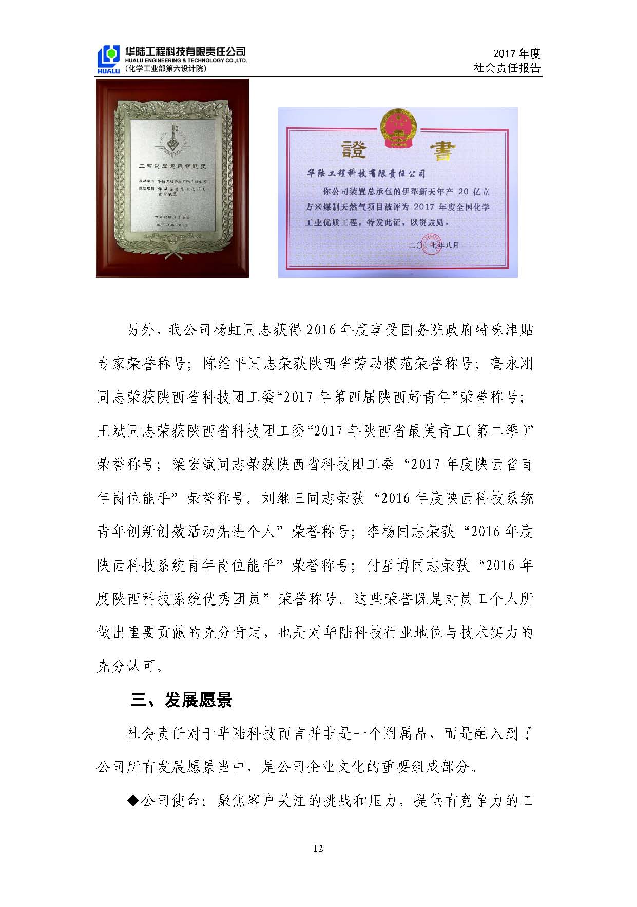 华陆工程科技有限责任公司2017年社会责任报告_页面_13.jpg