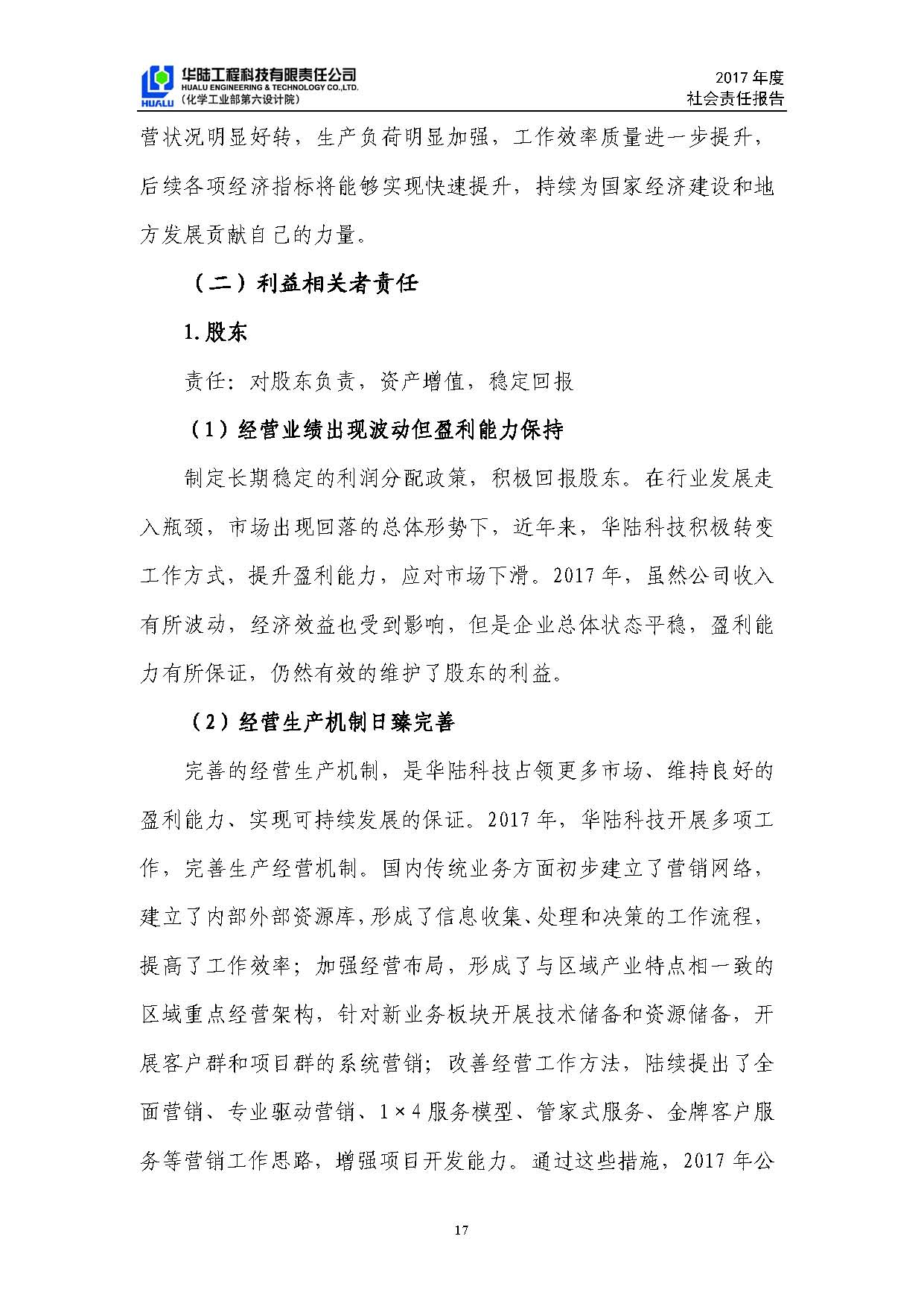 华陆工程科技有限责任公司2017年社会责任报告_页面_18.jpg