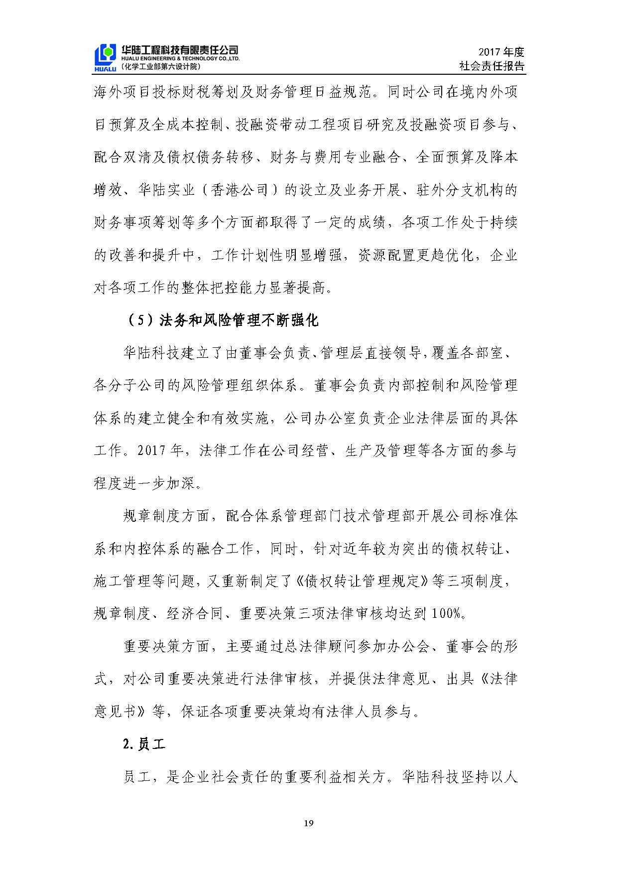 华陆工程科技有限责任公司2017年社会责任报告_页面_20.jpg