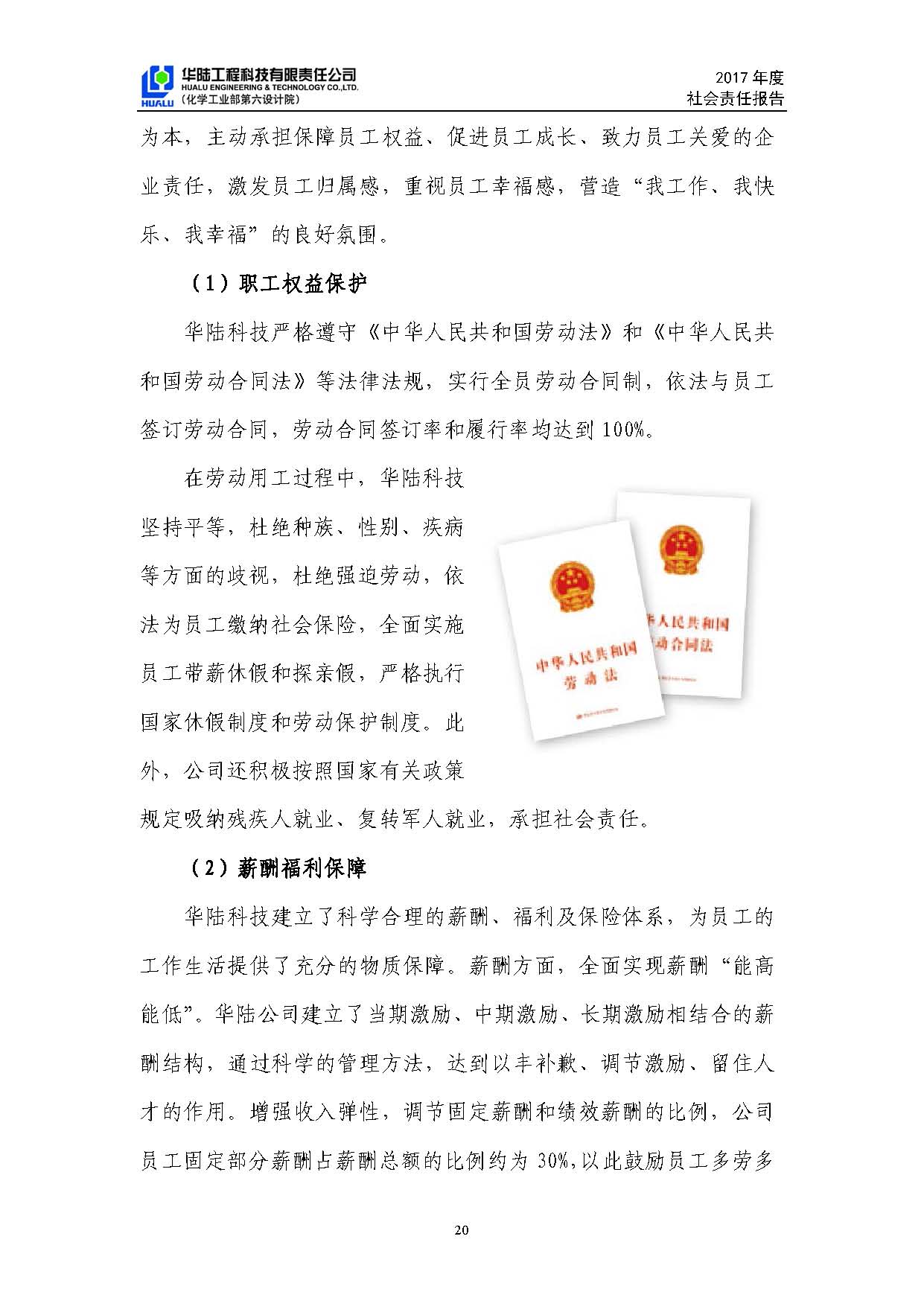 华陆工程科技有限责任公司2017年社会责任报告_页面_21.jpg
