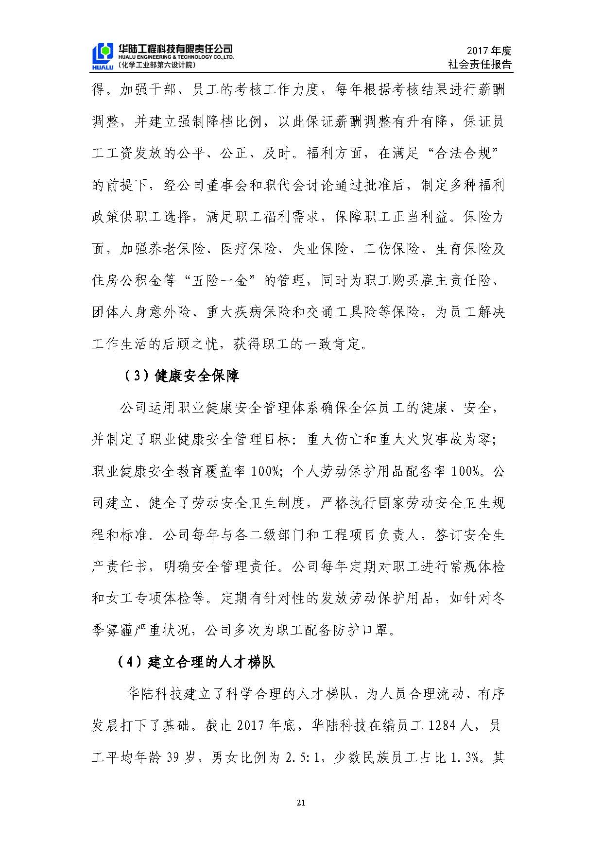 华陆工程科技有限责任公司2017年社会责任报告_页面_22.jpg