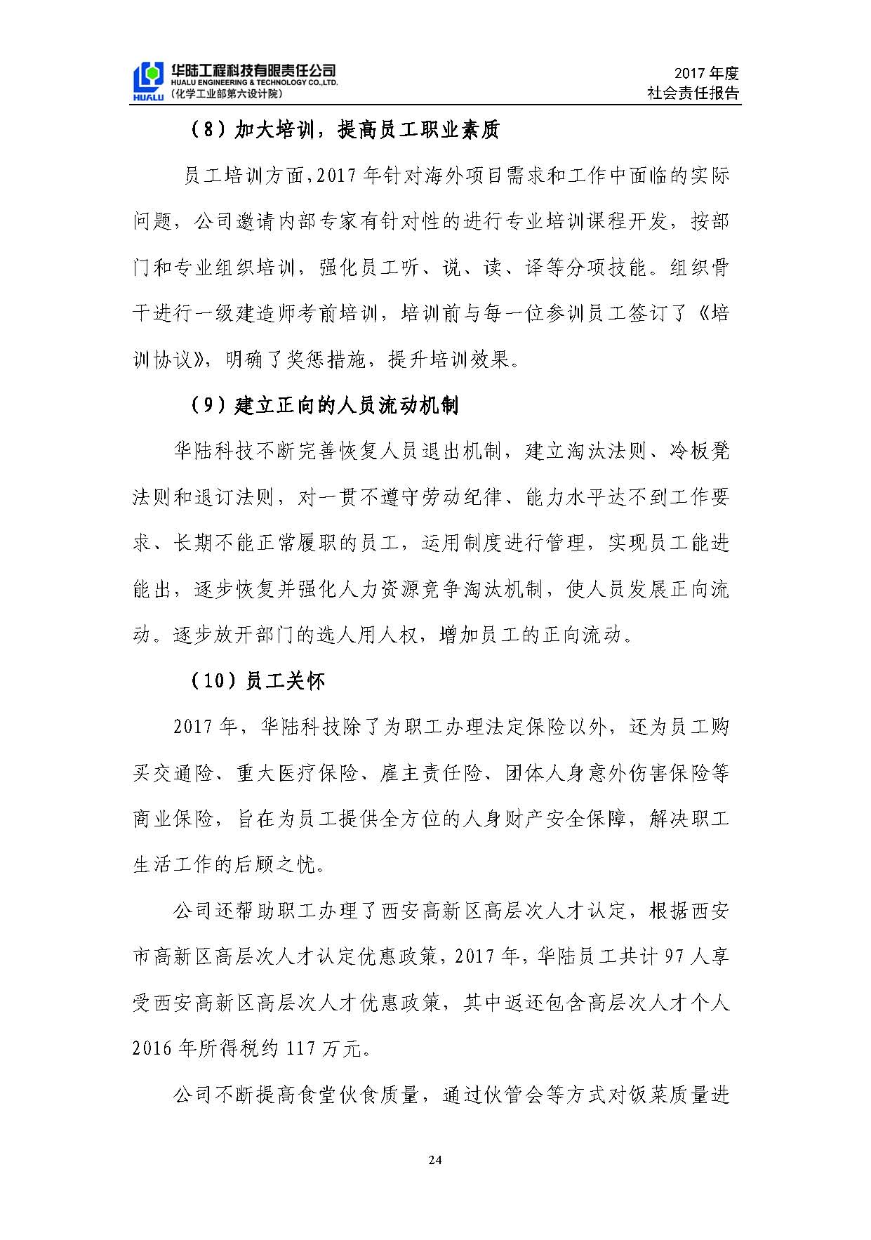 华陆工程科技有限责任公司2017年社会责任报告_页面_25.jpg