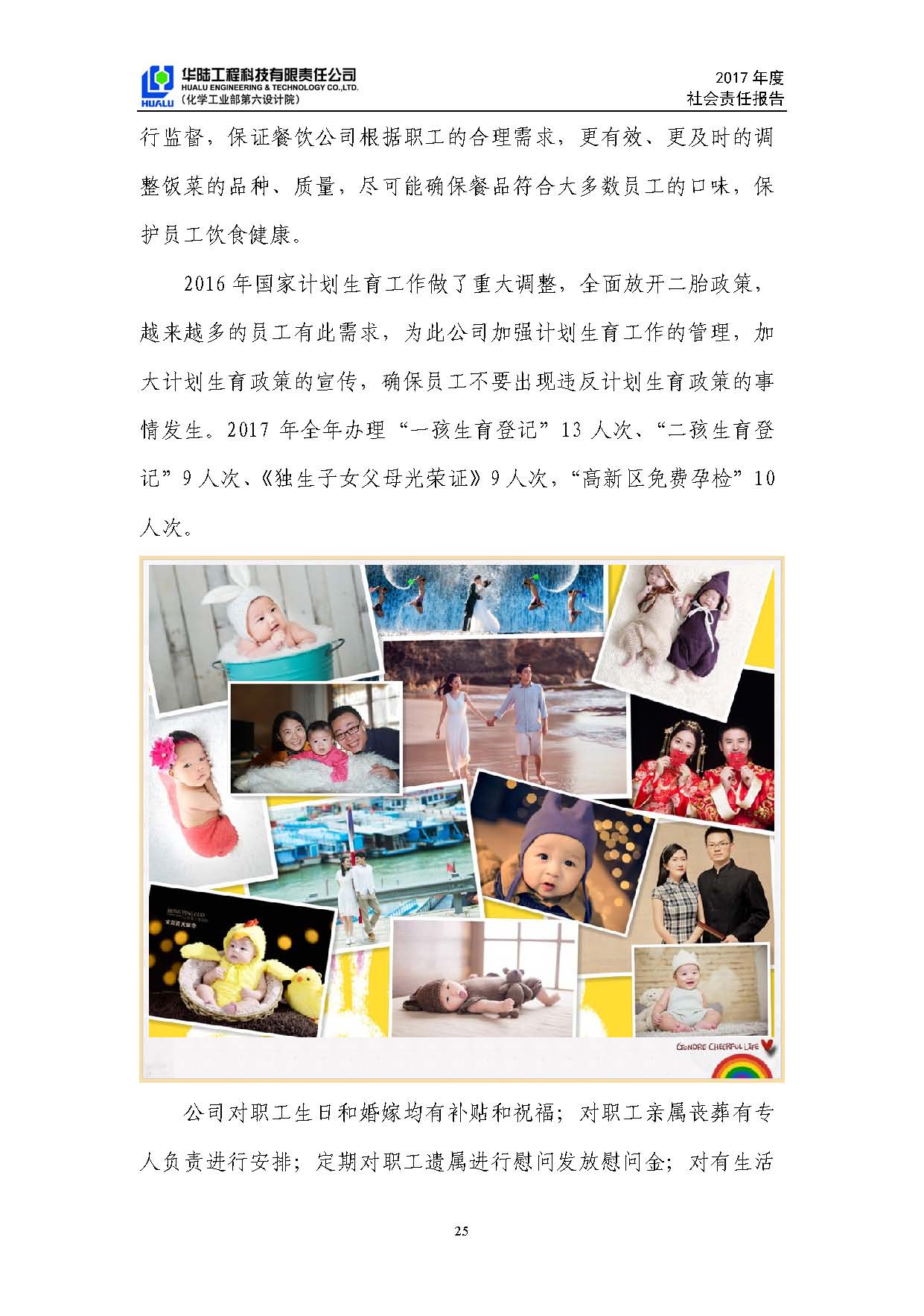 华陆工程科技有限责任公司2017年社会责任报告_页面_26.jpg
