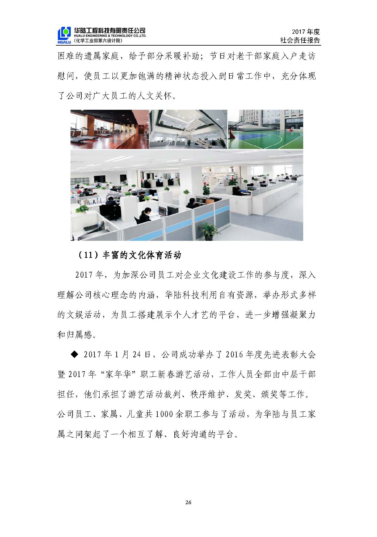 华陆工程科技有限责任公司2017年社会责任报告_页面_27.jpg