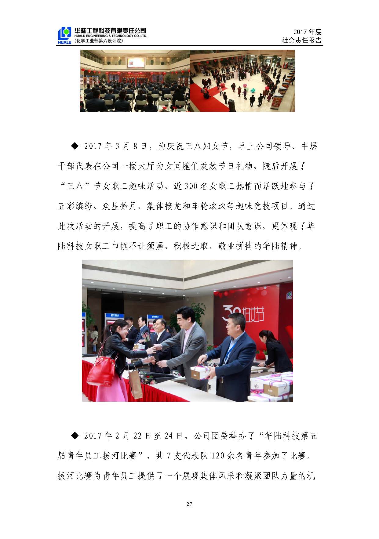 华陆工程科技有限责任公司2017年社会责任报告_页面_28.jpg