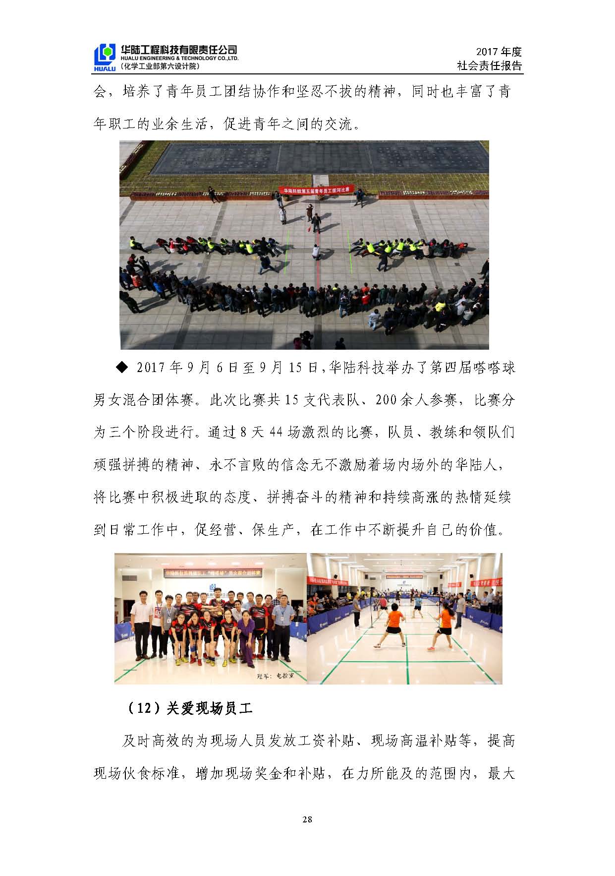 华陆工程科技有限责任公司2017年社会责任报告_页面_29.jpg