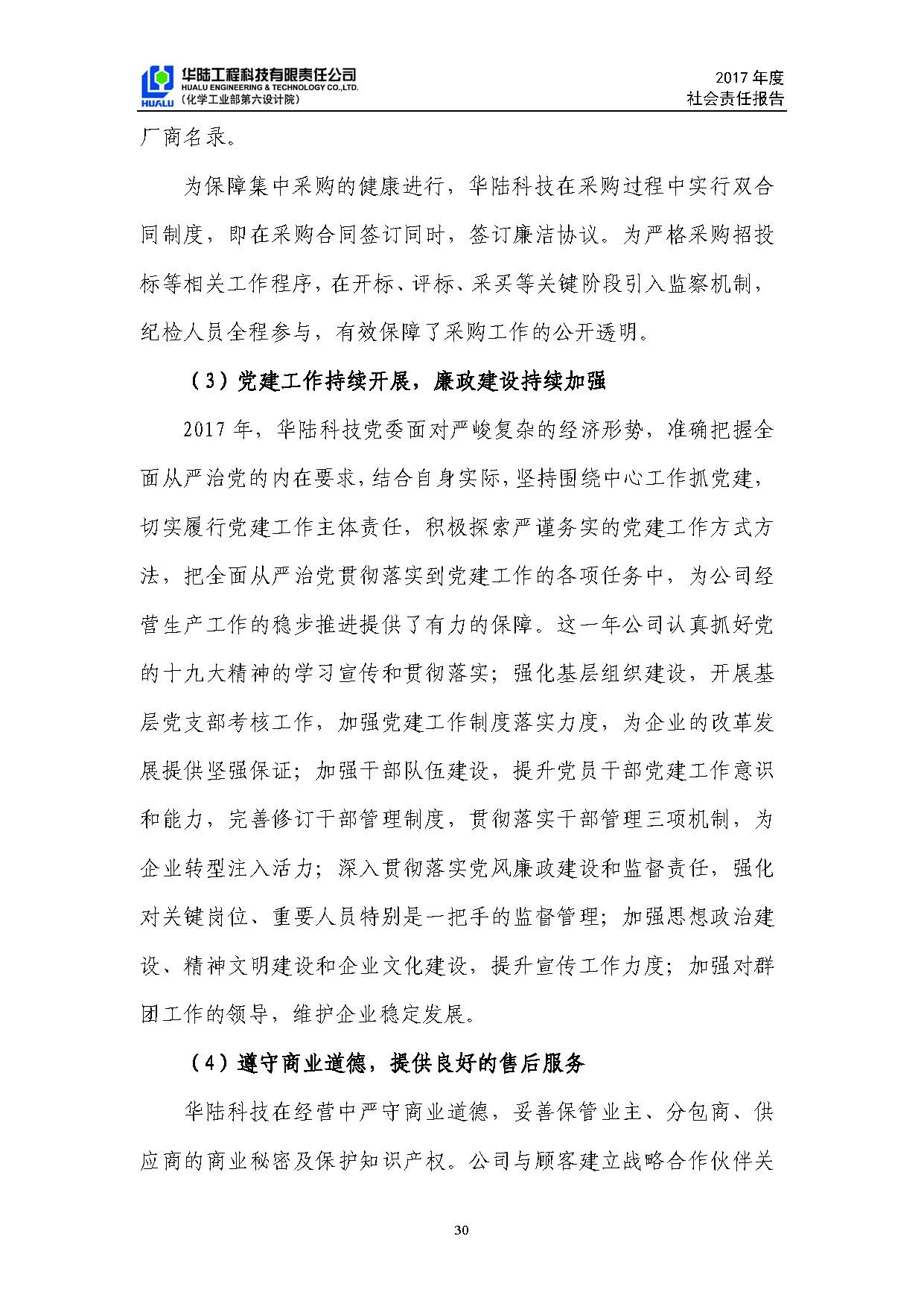 华陆工程科技有限责任公司2017年社会责任报告_页面_31.jpg