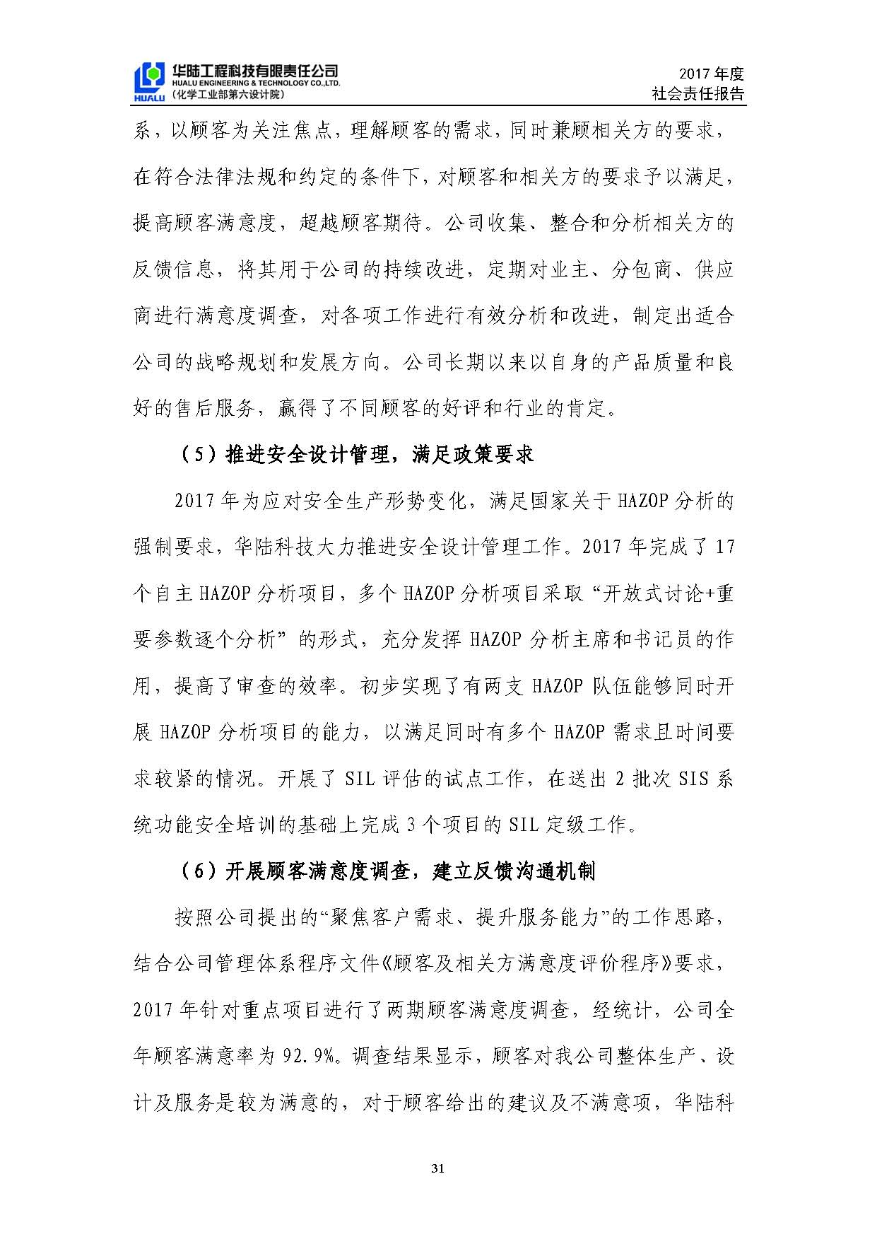 华陆工程科技有限责任公司2017年社会责任报告_页面_32.jpg