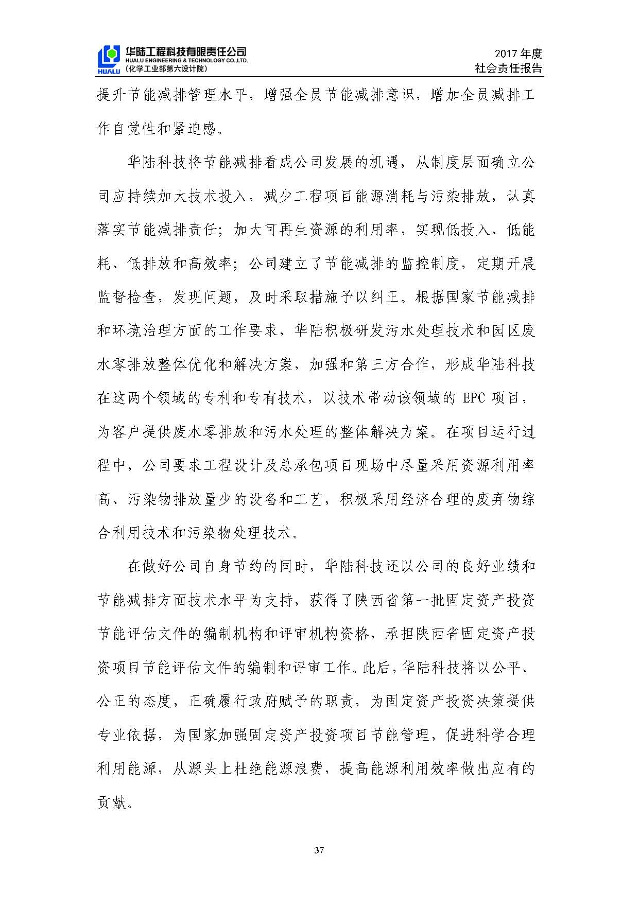 华陆工程科技有限责任公司2017年社会责任报告_页面_38.jpg