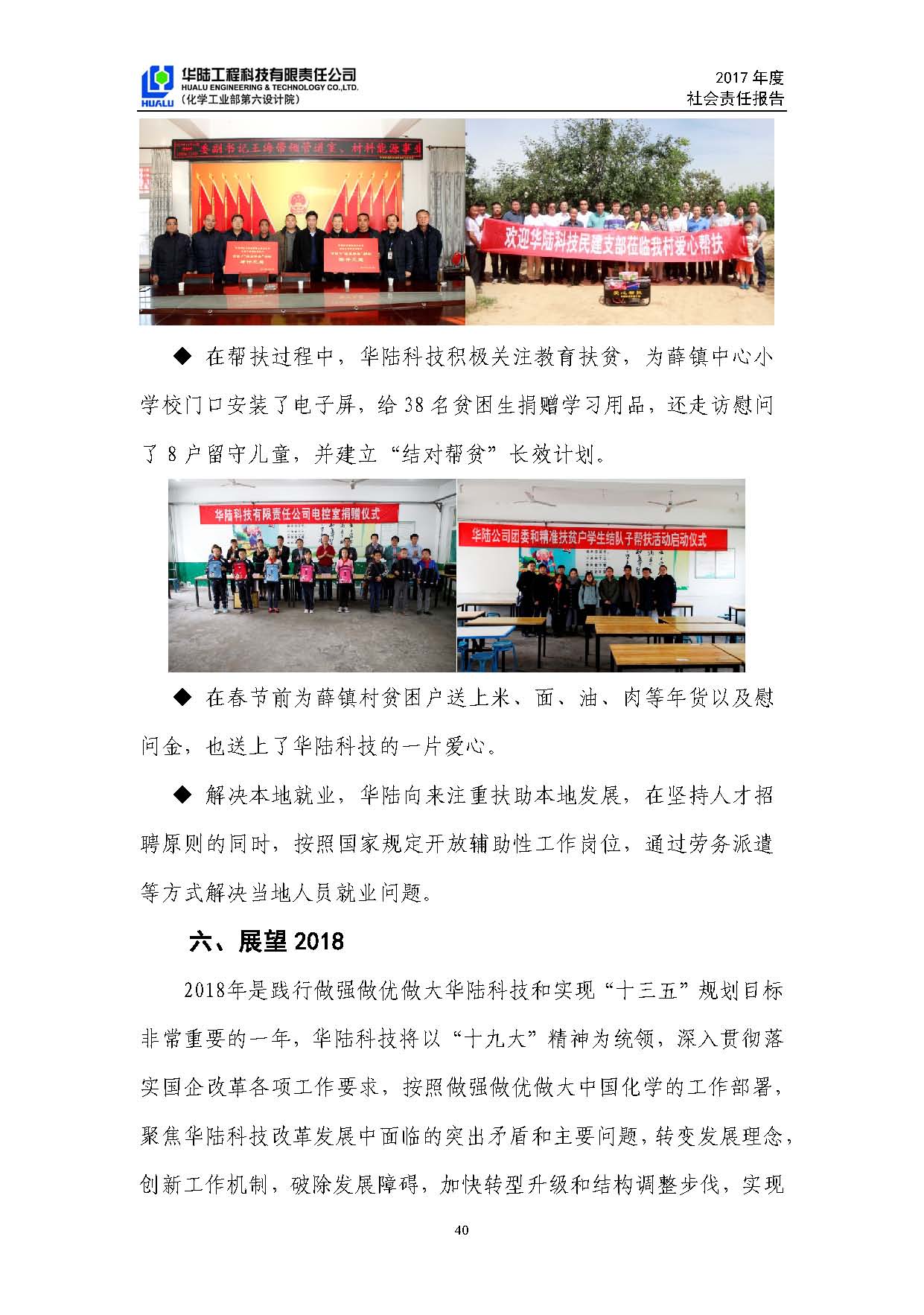华陆工程科技有限责任公司2017年社会责任报告_页面_41.jpg