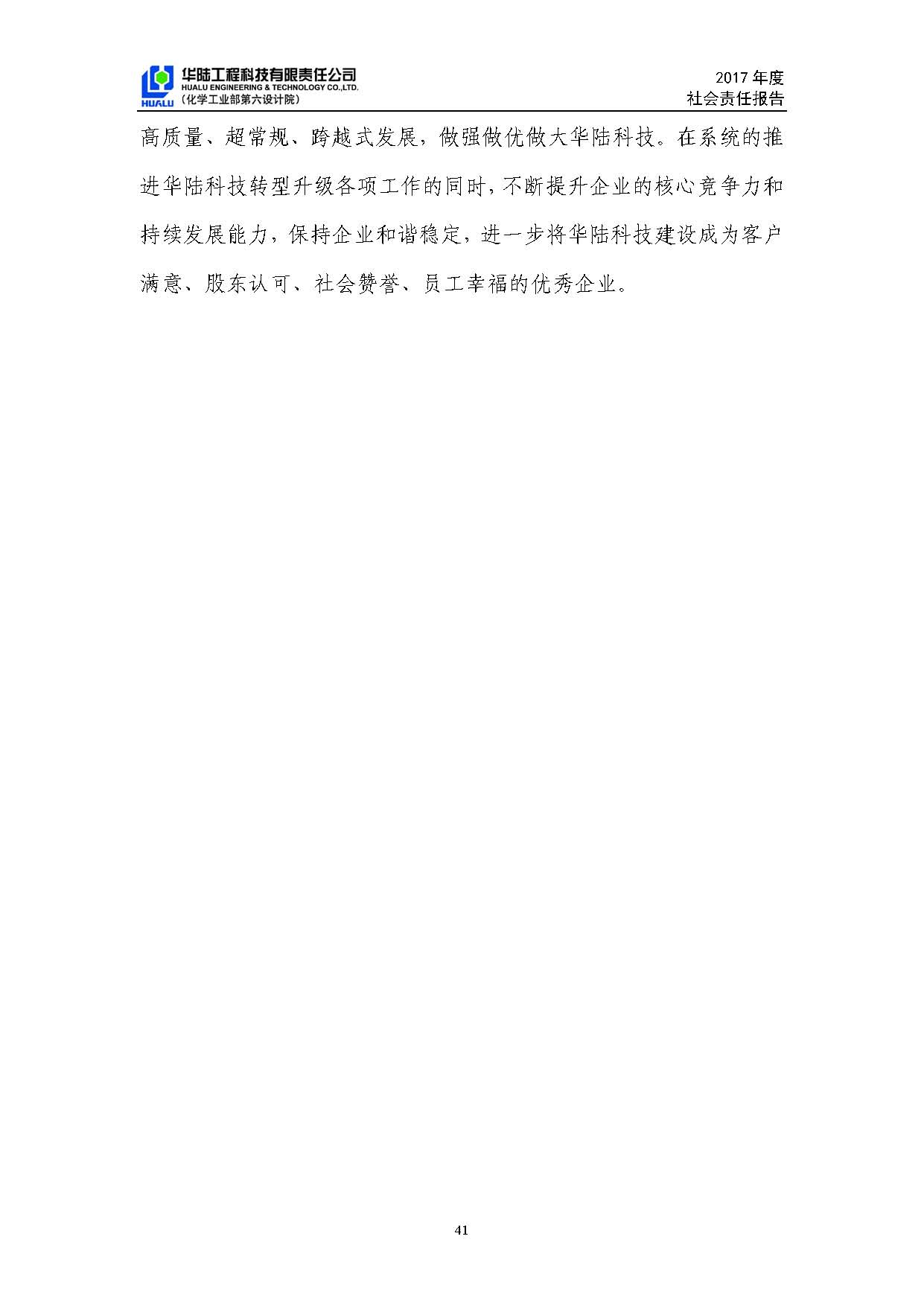 华陆工程科技有限责任公司2017年社会责任报告_页面_42.jpg